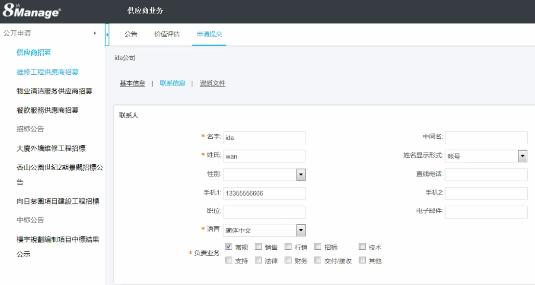 8MSaaS在線供應(yīng)商管理平臺(tái)